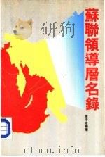 苏联领导曾名录（1989 PDF版）