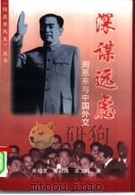 深谋远虑  周恩来与中国外交（1998 PDF版）