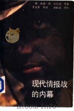 现代情报战的内幕（1986 PDF版）
