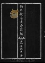 稿本航海述奇汇编  第6册（1997 PDF版）