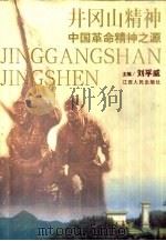 井冈山精神  中国革命精神之源（1999 PDF版）