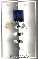 名师骑士（1998 PDF版）