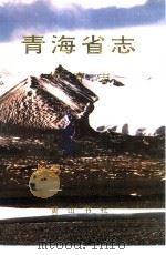 青海省志  六十二  体育志（1997 PDF版）