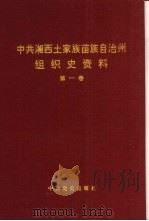 中共湘西土家族苗族自治州组织史资料  第1卷（1998 PDF版）