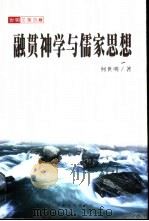融贯神学与儒家思想（1999 PDF版）