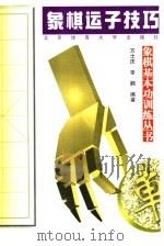 象棋运子技巧（1998 PDF版）