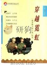 穿越霓虹  “南京路上好八连”纪实（1999 PDF版）