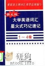 新大纲大学英语词汇星火式巧记速记  1-4级（1999 PDF版）