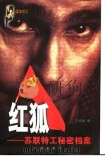红狐  苏联特工秘密档案（1999 PDF版）