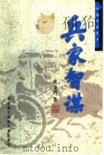 兵家智谋（1999 PDF版）