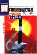 新时期全民国防教育讲座  第1册（1999 PDF版）