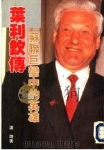 叶利钦传  苏联巨变中的英雄（1991 PDF版）