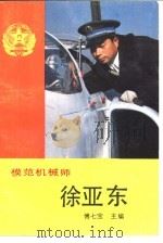 模范机械师-徐亚东（1991 PDF版）
