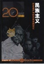 民族主义  历史遗产与时代风云的交汇（1999 PDF版）
