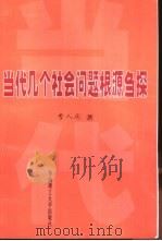 当代几个社会问题根源刍探（1998 PDF版）