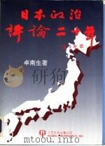 日本政治评论二十年 1992 PDF电子版封面 1879771039 卓南生