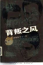 背叛之风  充当俄国间谍的五个人（1981 PDF版）