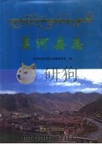 夏河县志（1999 PDF版）