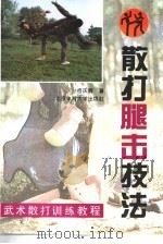 散打腿击技法（1994 PDF版）
