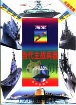 当代主战兵器  海军（1998 PDF版）