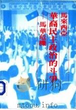 马来西亚  华裔民主政治的斗争  马华危机（1984 PDF版）