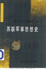 苏联军事思想史（1986 PDF版）