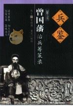 兵鉴  曾国藩治兵筹策录（1999 PDF版）
