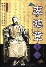 李鸿章全书  十九世纪中华官场第一人   1999  PDF电子版封面  720602999X  朱玉泉主编 