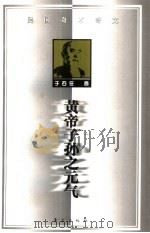 黄帝子孙之元气（1998 PDF版）
