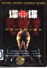 谍中谍  世界百年特工战争  上（1998 PDF版）