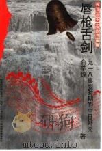 唇枪舌剑  九·一八事变时期的中日外交（1997 PDF版）