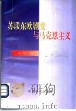 苏联东欧剧变与马克思主义（1998 PDF版）