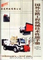 国外公路工程机械技术性能手册（1999 PDF版）