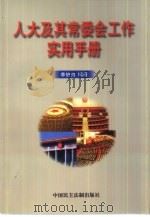 人大及其常委会工作实用手册（1999 PDF版）