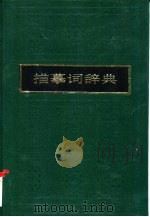 描摹词辞典（1997 PDF版）