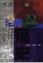 不应忘却的历史  抗战实录之二  沦陷痛史  上（1999 PDF版）