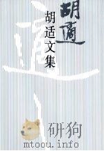 胡适文集  5（1998 PDF版）