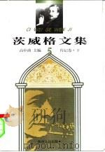 茨威格文集  5  传记卷  下（1998 PDF版）