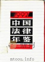 中国法律年鉴  1992（1992年10月第1版 PDF版）