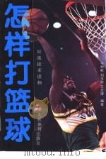 怎样打篮球（1978 PDF版）