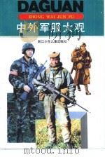 中外军服大观（1993 PDF版）