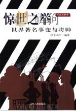 惊世之举  世界著名事变与将帅（1999 PDF版）
