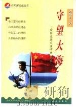 守望大海 “爱国爱岛天涯哨兵”纪实 1999 PDF电子版封面 7805667268 郭富文著