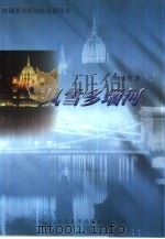 风雪多瑙河 欧洲著名侨领张曼新传奇 1999 PDF电子版封面 7020028233 刘战英著