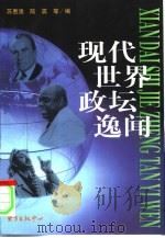 现代世界政坛逸闻（1998 PDF版）