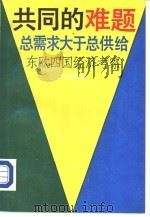 共同的难题  总需求大于总供给  东欧四国经济考察（1989 PDF版）