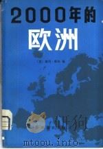 2000年的欧洲（1982 PDF版）