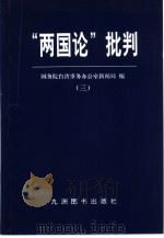 “两国论”批判  3（1999 PDF版）