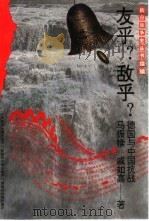 友乎?敌乎? 德国与中国抗战 1997 PDF电子版封面 7563323007 马振犊,戚如高著