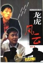 龙虎风云（1999 PDF版）